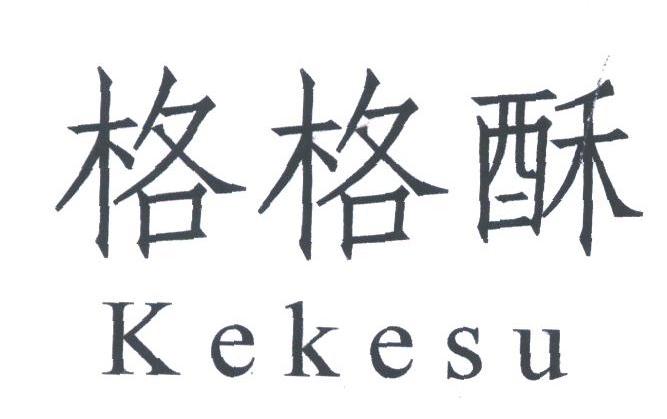 格格酥;KEKESU