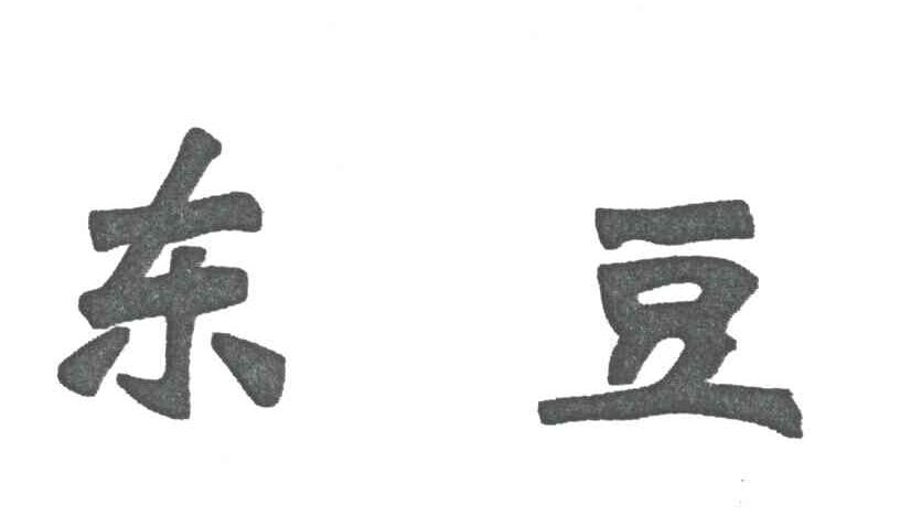 东豆