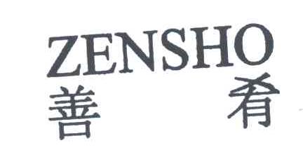善肴;ZENSHO
