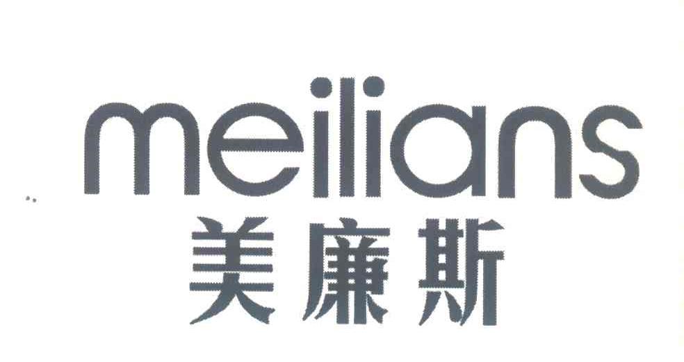 美廉斯 MEILIANS