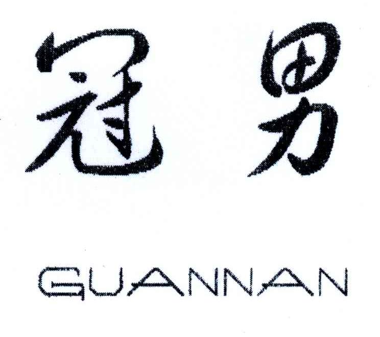 冠男