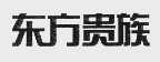 东方贵族