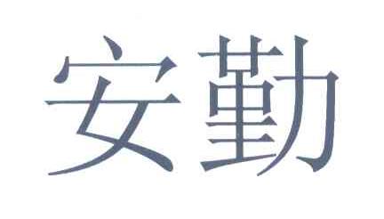 安勤