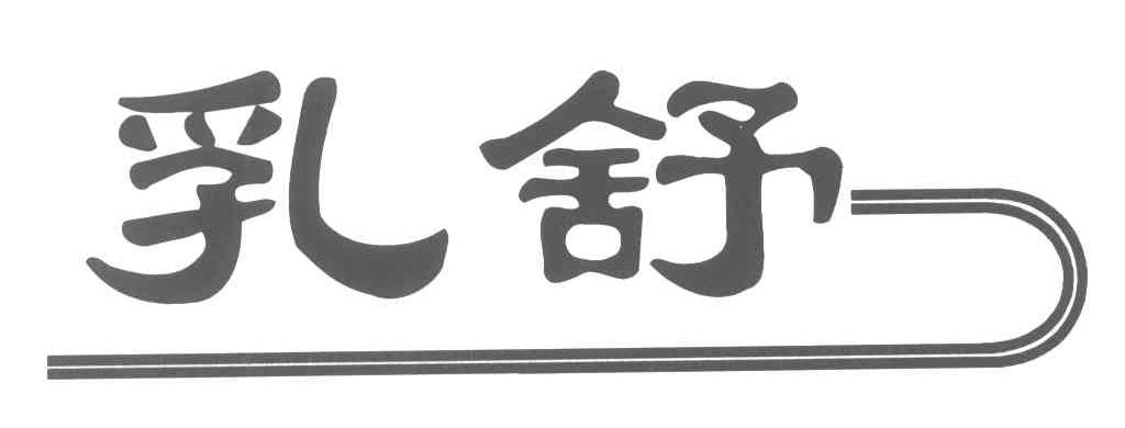 乳舒
