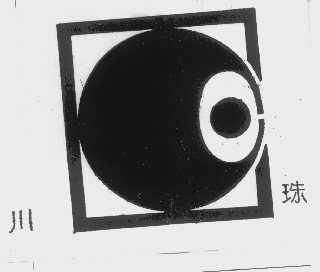 川珠