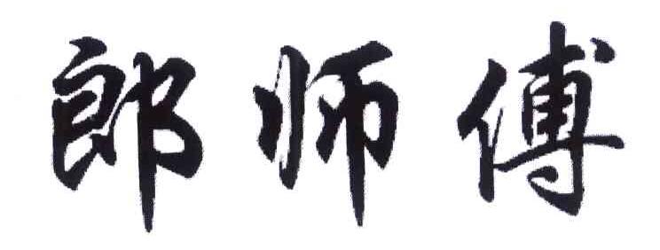郎师傅