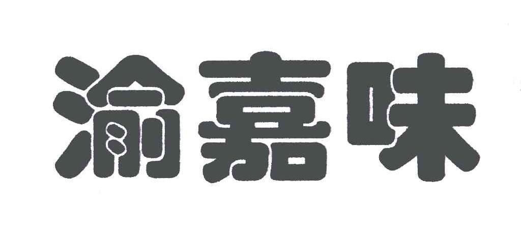渝嘉味