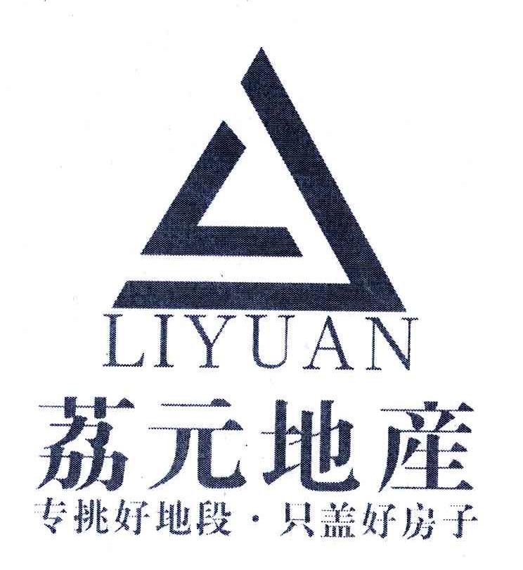 荔元地产；专挑好地段只盖好房子