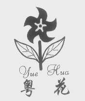 粤花