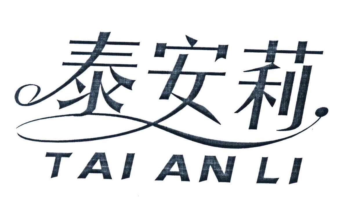 泰安莉