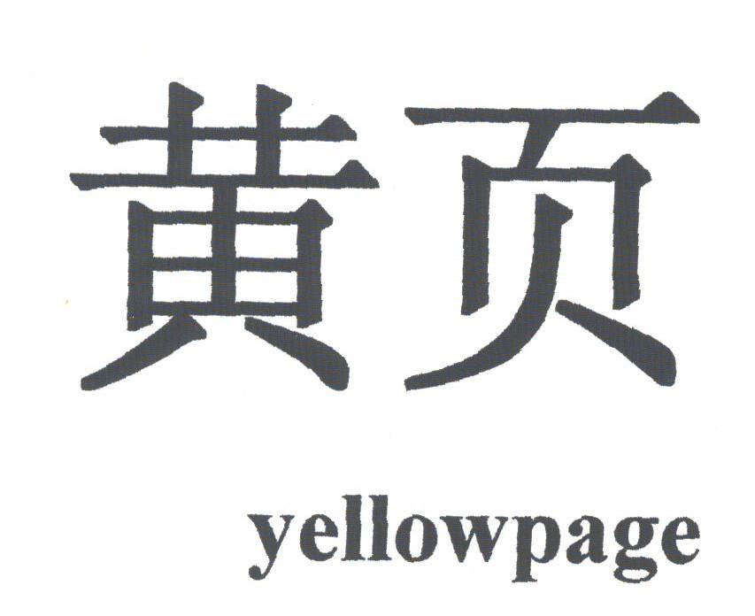 黄页;YELLOWPAGE