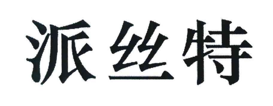 派丝特
