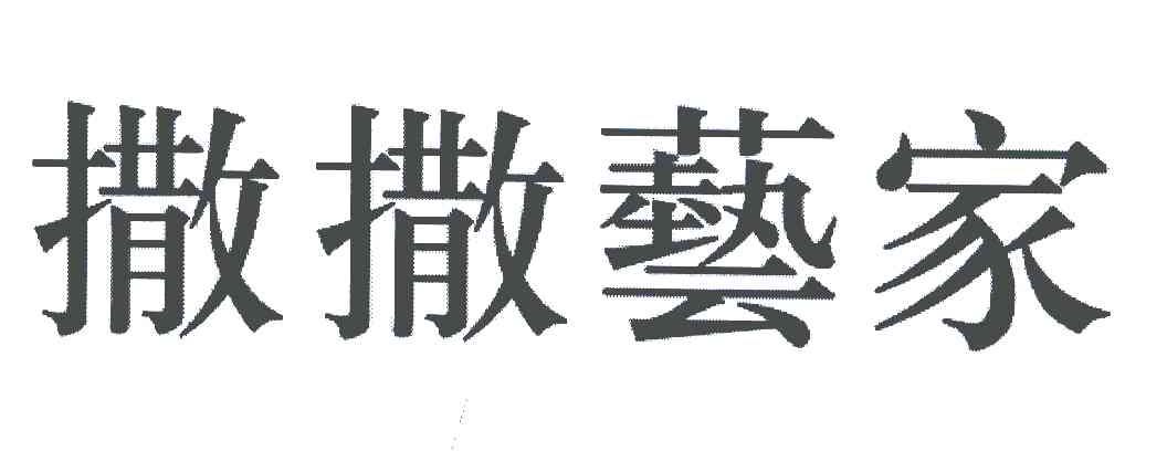 撒撒艺家