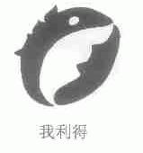 我利得