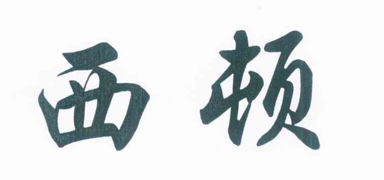 西顿