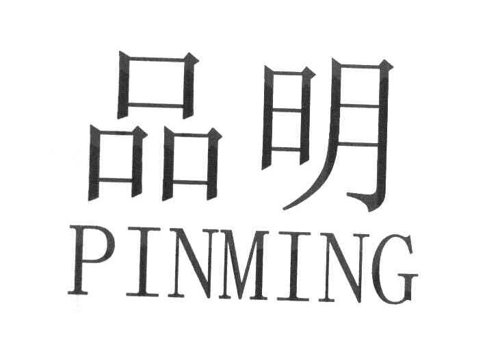 品明