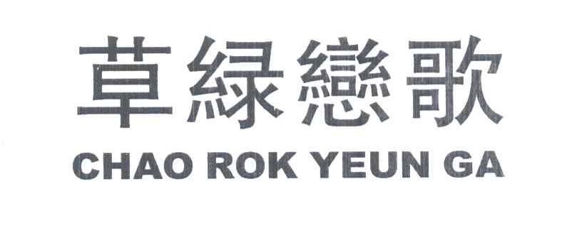 草绿恋歌;CHAO ROK YEUN GA