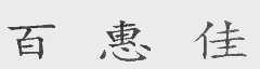 百惠佳