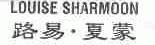 路易.夏蒙;LOUISE SHARMOON