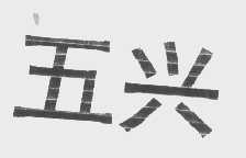 五兴