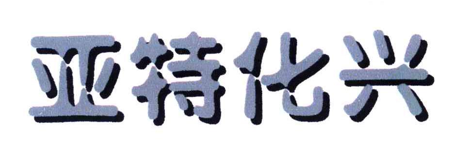 亚特化兴