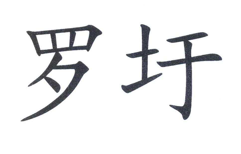 罗圩