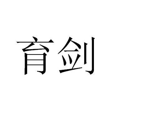 育剑