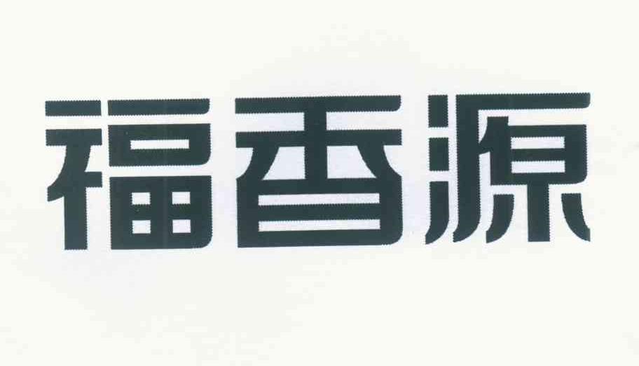 福香源