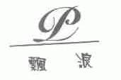 飘浪