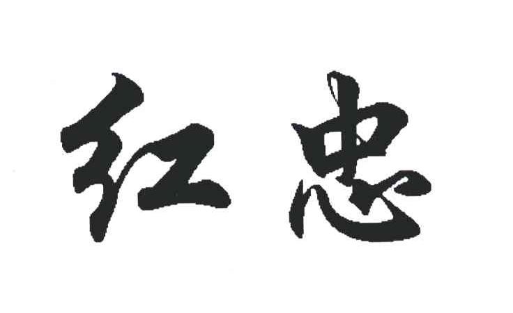 红忠