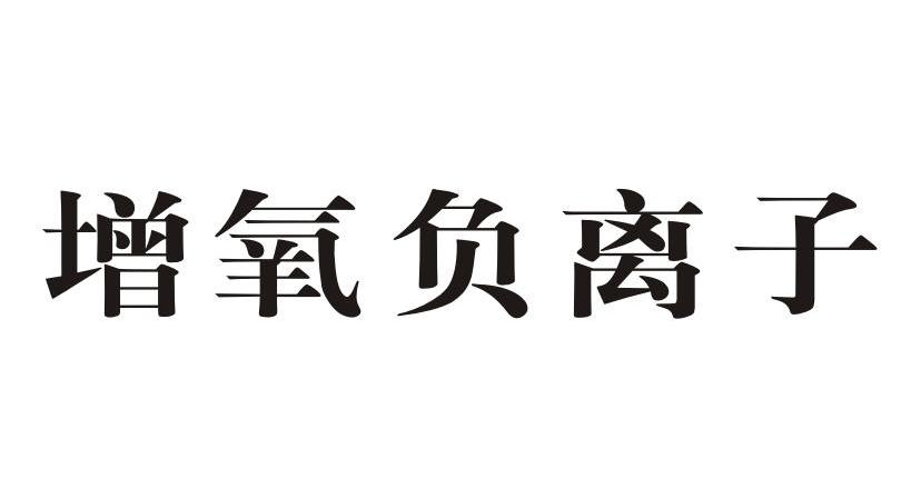 增氧负离子