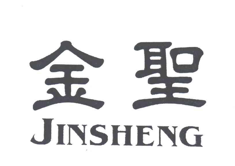 金圣