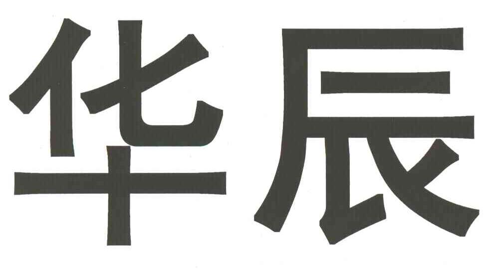 华辰