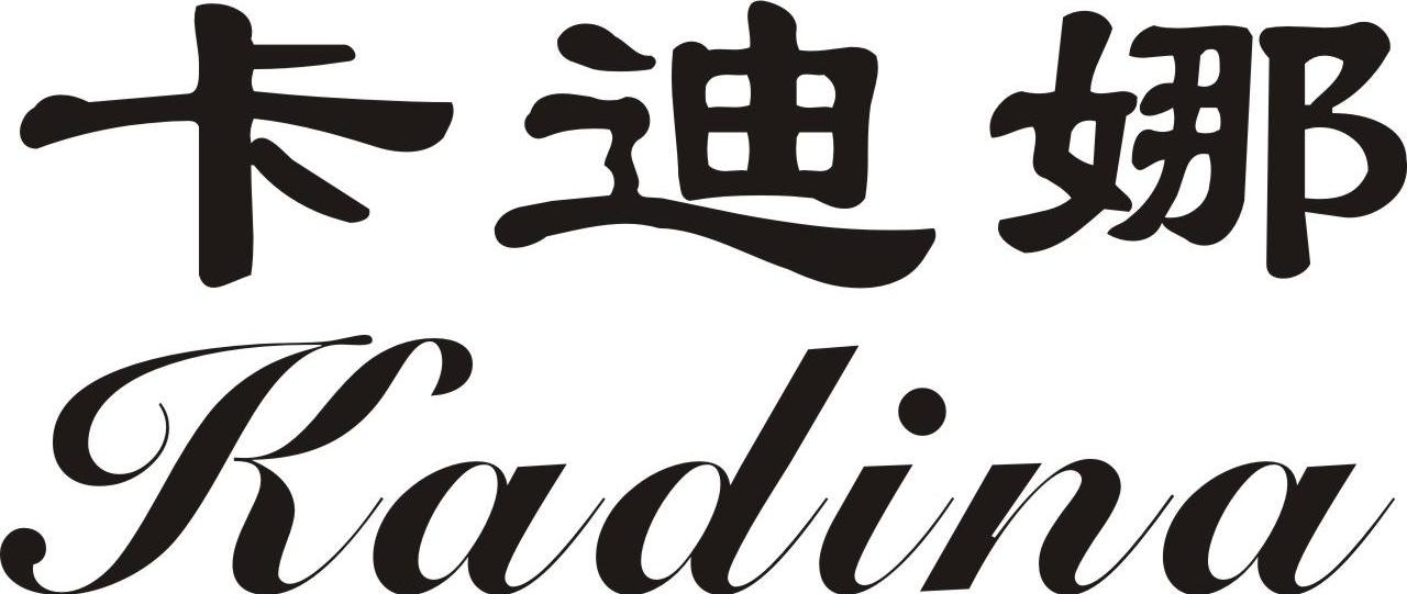 卡迪娜