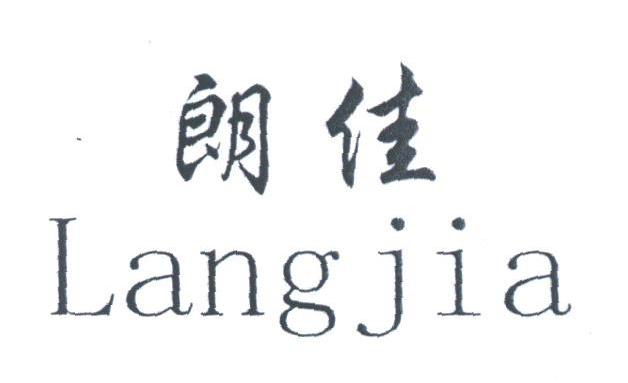 朗佳