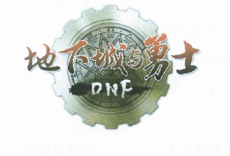 地下城与勇士 DNF