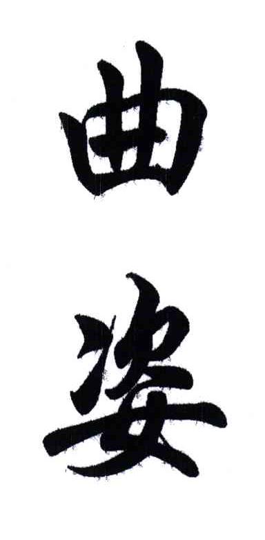 曲姿