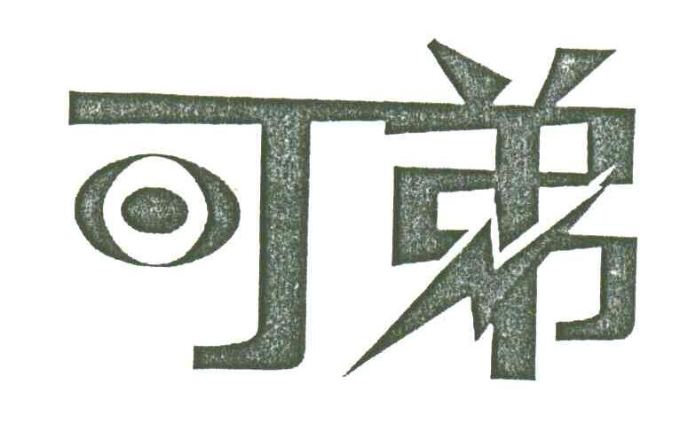 可弟