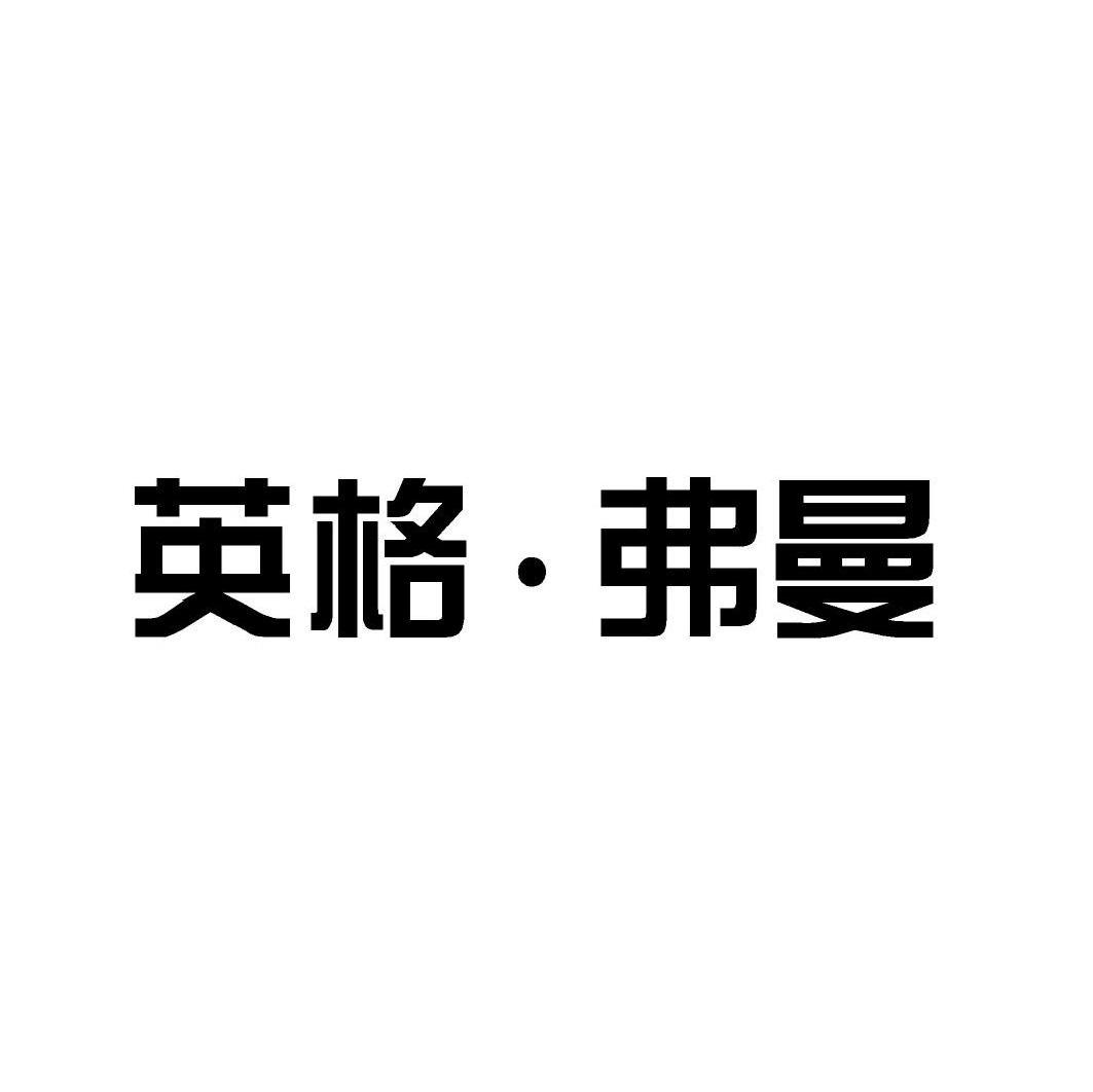英格&middot;弗曼