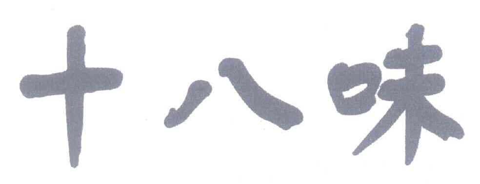 十八味