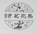 诸葛亮晏