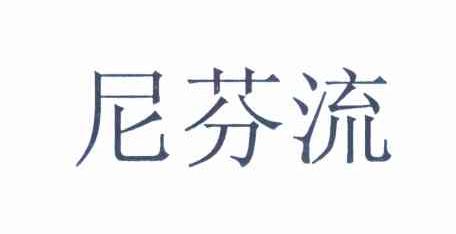 尼芬流