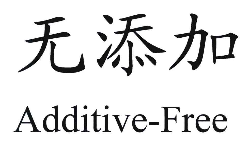 无添加;ADDITIVE-FREE