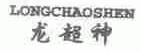 龙超神