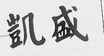 凯盛