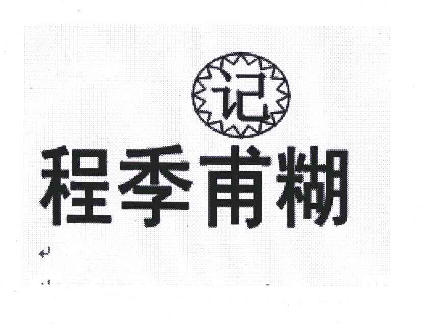 程季甫糊记