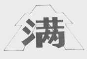 满大