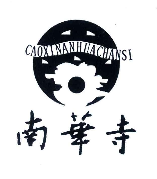 南华寺;CAOXI NAN HUA SI