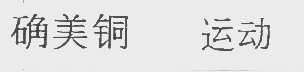 确美铜
