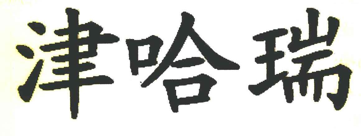 津哈瑞
